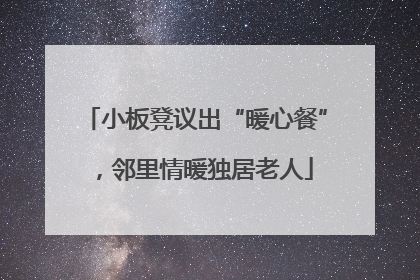 小板凳议出“暖心餐”，邻里情暖独居老人