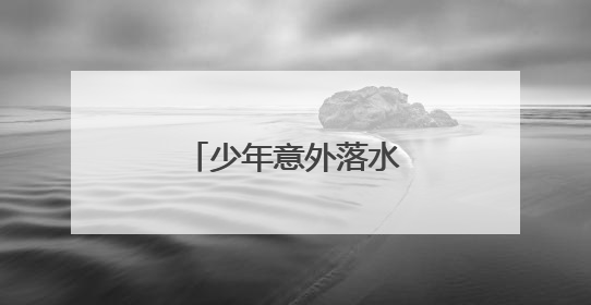 少年意外落水，退役军人纵身跳入湖中救人