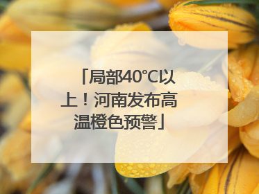 局部40℃以上！河南发布高温橙色预警