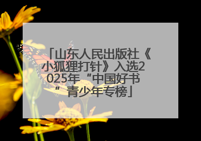山东人民出版社《小狐狸打针》入选2025年“中国好书”青少年专榜