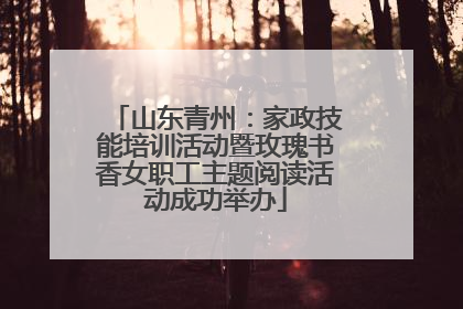 山东青州：家政技能培训活动暨玫瑰书香女职工主题阅读活动成功举办