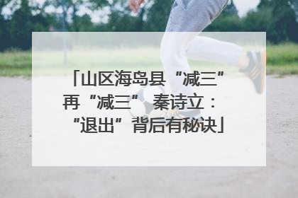 山区海岛县“减三”再“减三” 秦诗立：“退出”背后有秘诀