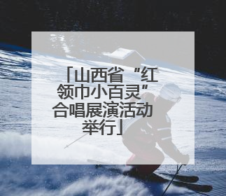 山西省“红领巾小百灵”合唱展演活动举行