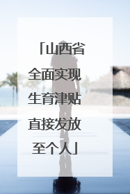 山西省全面实现生育津贴直接发放至个人