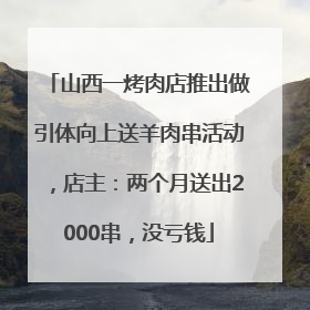 山西一烤肉店推出做引体向上送羊肉串活动，店主：两个月送出2000串，没亏钱