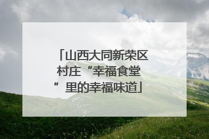 山西大同新荣区 村庄“幸福食堂”里的幸福味道