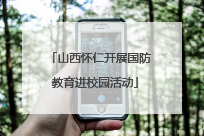 山西怀仁开展国防教育进校园活动