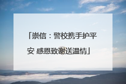 崇信：警校携手护平安 感恩致谢送温情