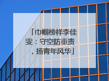 巾帼榜样李佳雯：守空防重责，扬青年风华
