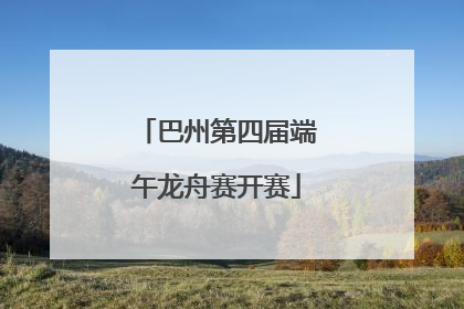 巴州第四届端午龙舟赛开赛