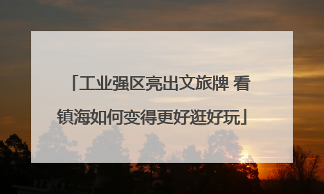 工业强区亮出文旅牌 看镇海如何变得更好逛好玩