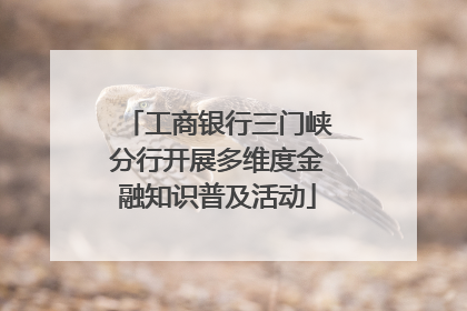 工商银行三门峡分行开展多维度金融知识普及活动