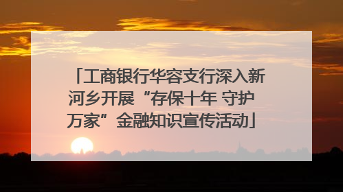 工商银行华容支行深入新河乡开展“存保十年 守护万家”金融知识宣传活动
