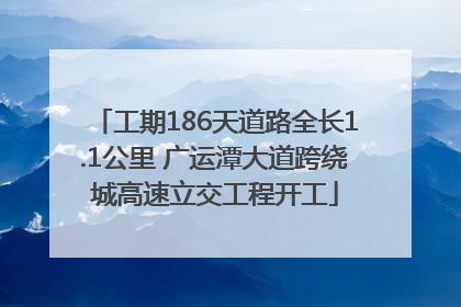 工期186天道路全长1.1公里 广运潭大道跨绕城高速立交工程开工