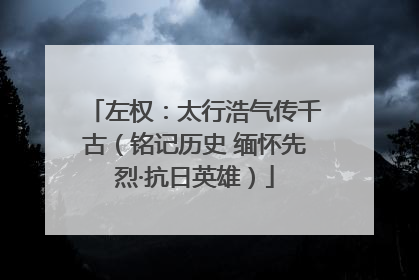 左权：太行浩气传千古（铭记历史 缅怀先烈·抗日英雄）