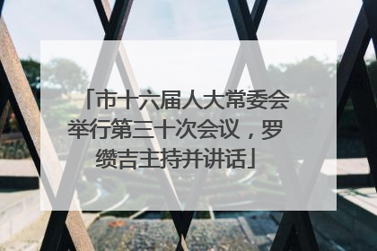 市十六届人大常委会举行第三十次会议，罗缵吉主持并讲话