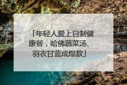 年轻人爱上自制健康餐，哈佛蔬菜汤、羽衣甘蓝成爆款