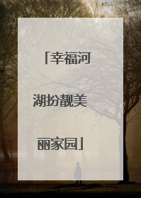 幸福河湖扮靓美丽家园
