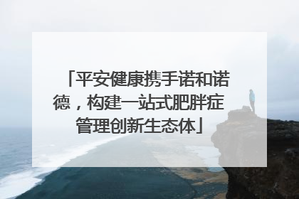 平安健康携手诺和诺德，构建一站式肥胖症管理创新生态体