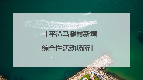 平潭马腿村新增综合性活动场所