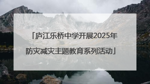 庐江乐桥中学开展2025年防灾减灾主题教育系列活动