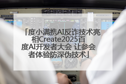 度小满携AI反诈技术亮相Create2025百度AI开发者大会 让参会者体验防深伪技术