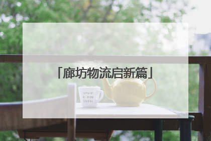 廊坊物流启新篇
