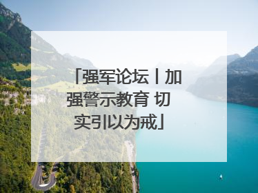 强军论坛丨加强警示教育 切实引以为戒