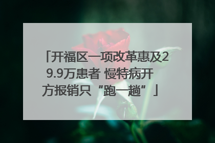 开福区一项改革惠及29.9万患者 慢特病开方报销只“跑一趟”
