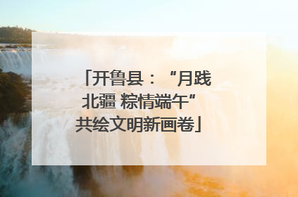 开鲁县：“月践北疆 粽情端午”共绘文明新画卷