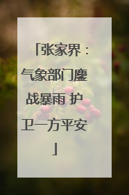 张家界：气象部门鏖战暴雨 护卫一方平安