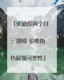 张婧仪两个月三部戏 多维角色展现可塑性