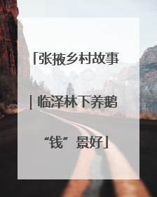 张掖乡村故事｜临泽林下养鹅“钱”景好