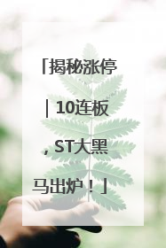 揭秘涨停｜10连板，ST大黑马出炉！