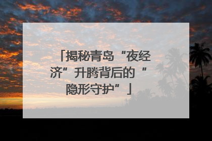 揭秘青岛“夜经济”升腾背后的“隐形守护”