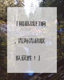 揭幕战打响，青海青超联队获胜！