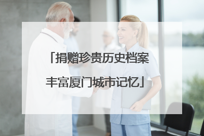 捐赠珍贵历史档案 丰富厦门城市记忆