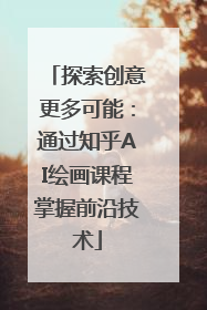 探索创意更多可能：通过知乎AI绘画课程掌握前沿技术