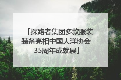 探路者集团多款服装装备亮相中国大洋协会35周年成就展