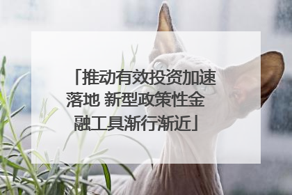 推动有效投资加速落地 新型政策性金融工具渐行渐近