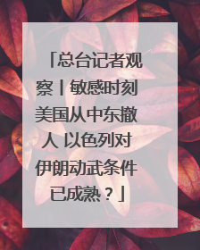 总台记者观察丨敏感时刻美国从中东撤人 以色列对伊朗动武条件已成熟？