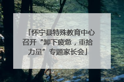 怀宁县特殊教育中心召开“卸下疲惫，重拾力量”专题家长会