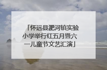 怀远县淝河镇实验小学举行红五月暨六一儿童节文艺汇演