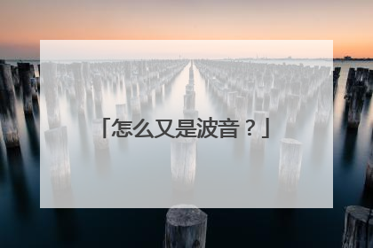 怎么又是波音？