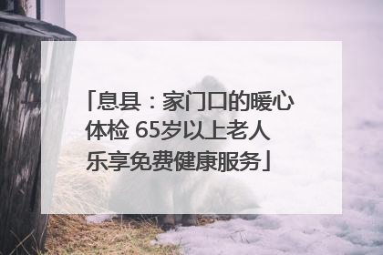 息县：家门口的暖心体检 65岁以上老人乐享免费健康服务