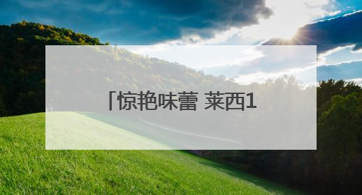 惊艳味蕾 莱西13种非遗美食闪耀青岛非遗美食评选