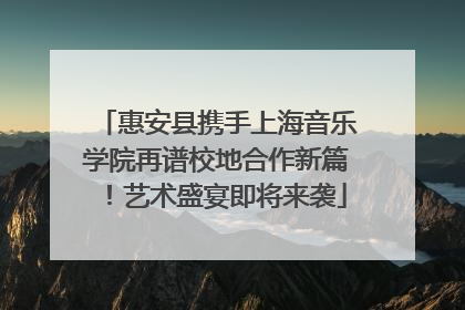 惠安县携手上海音乐学院再谱校地合作新篇！艺术盛宴即将来袭