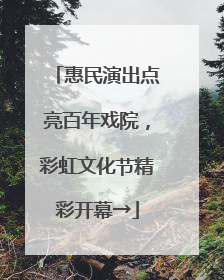 惠民演出点亮百年戏院，彩虹文化节精彩开幕→