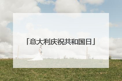 意大利庆祝共和国日