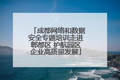 成都网络和数据安全专题培训走进郫都区 护航园区企业高质量发展